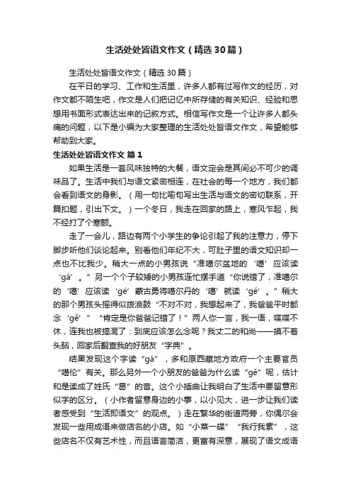 生活处处皆语文作文（精选30篇）
