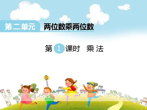 春冀教版数学三下第二单元《两位数乘两位数》(第1课时乘法)ppt课件