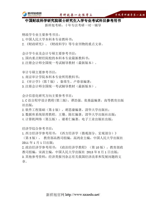 【新祥旭考研】中国财政科学研究院硕士研究生入学专业考试科目参考用书