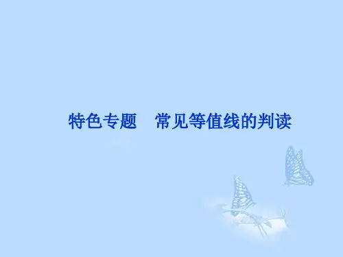 高考地理一轮复习 第二单元 常见等值线的判读 特色专题课件 湘教版