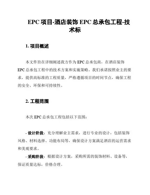 EPC项目-酒店装饰EPC总承包工程-技术标