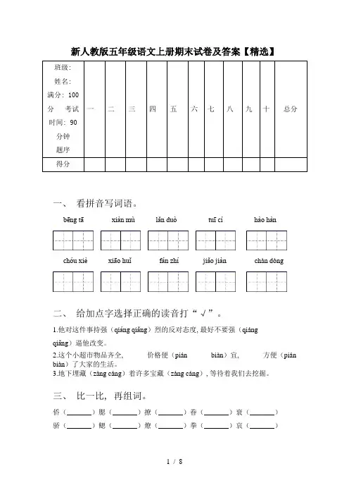 新人教版五年级语文上册期末试卷及答案【精选】