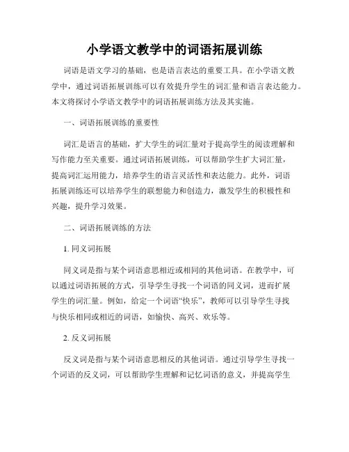 小学语文教学中的词语拓展训练