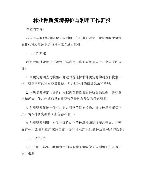林业种质资源保护与利用工作汇报