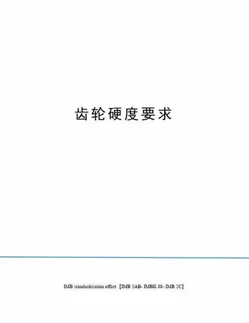 齿轮硬度要求