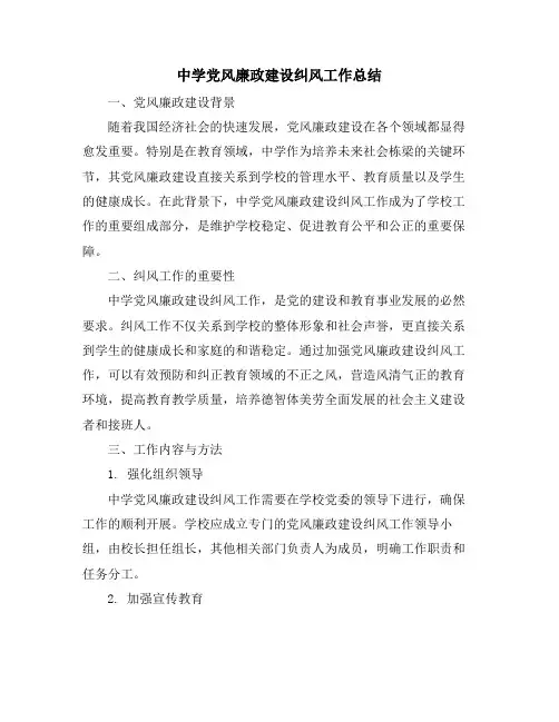 中学党风廉政建设纠风工作总结