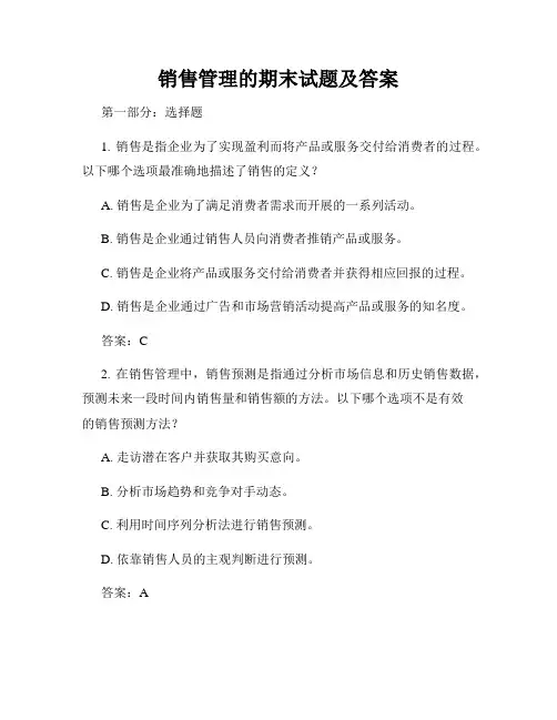 销售管理的期末试题及答案