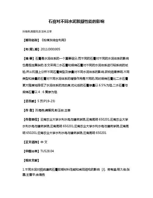 石膏对不同水泥胶凝性能的影响