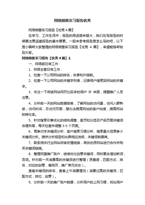 网络销售实习报告【优秀4篇】
