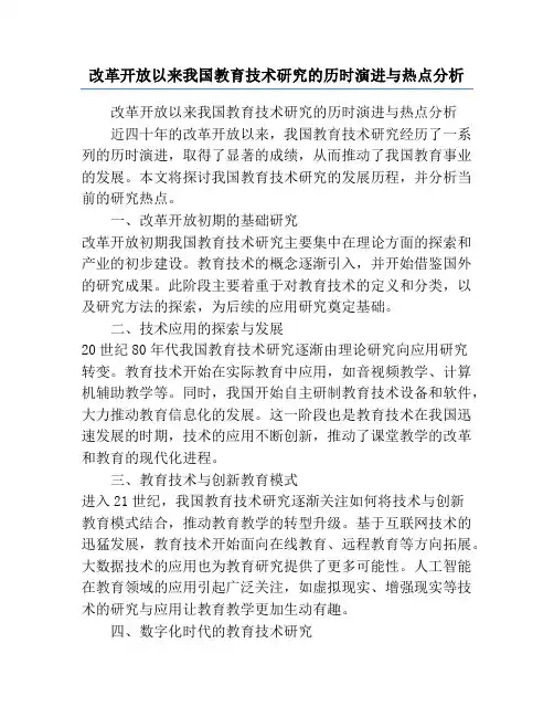 改革开放以来我国教育技术研究的历时演进与热点分析