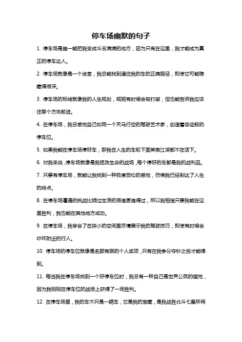 停车场幽默的句子