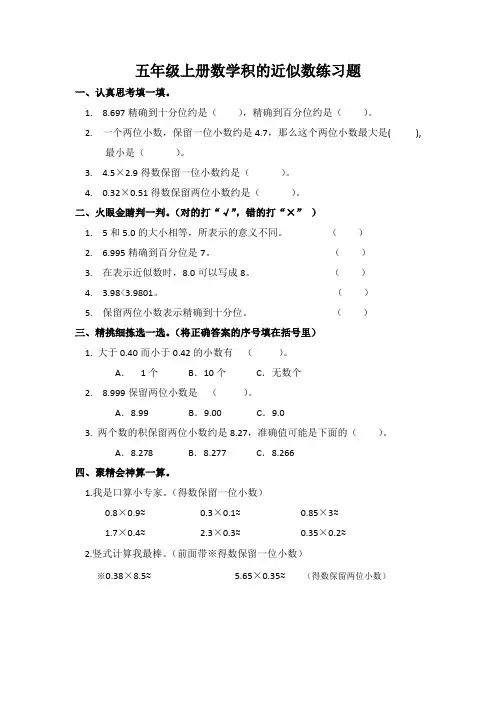 五年级上册数学积的近似数练习题