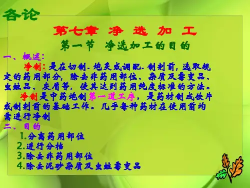 《中药炮制学》第九章净选加工-小凯