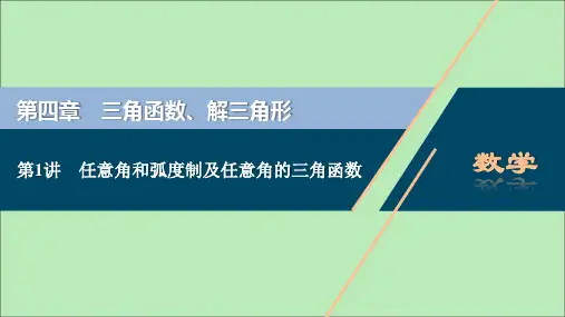 2021版新高考数学一轮复习第四章三角函数、解三角形1第1讲任意角和弧度制及任意角的三角函数课件