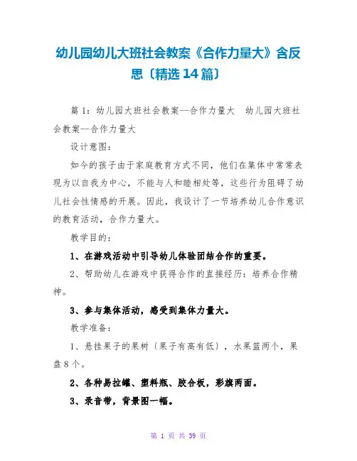 幼儿园幼儿大班社会教案《合作力量大》含反思(精选14篇)
