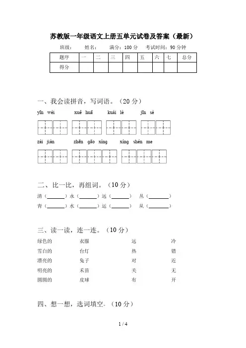 苏教版一年级语文上册五单元试卷及答案(最新)