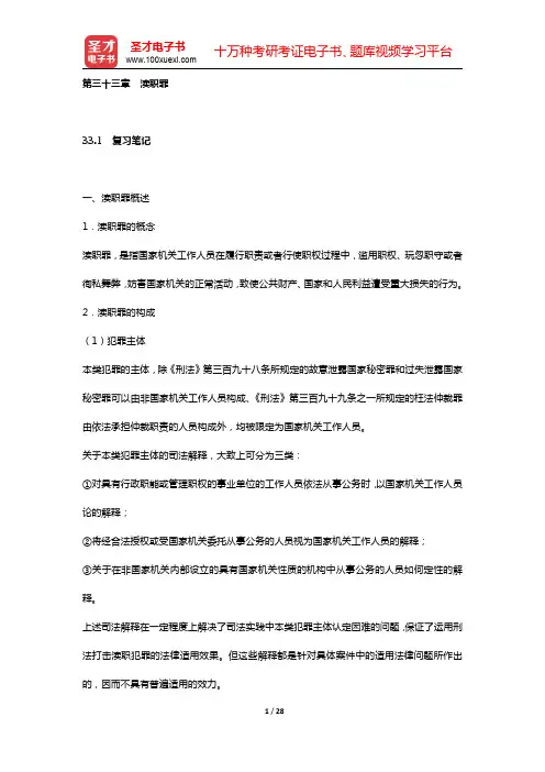 赵秉志《当代刑法学》笔记和课后习题详解(第三十三章 渎职罪)【圣才出品】