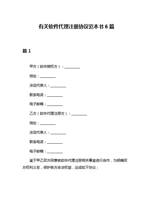 有关软件代理注册协议范本书6篇