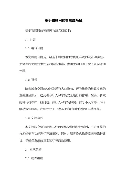 基于物联网的智能斑马线