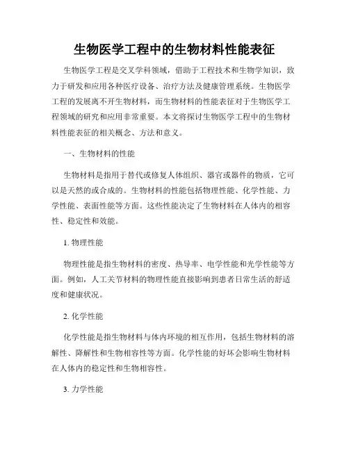 生物医学工程中的生物材料性能表征
