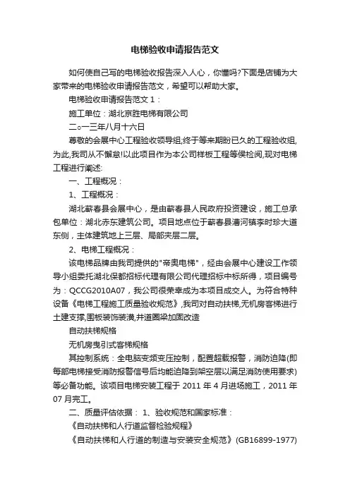 电梯验收申请报告范文