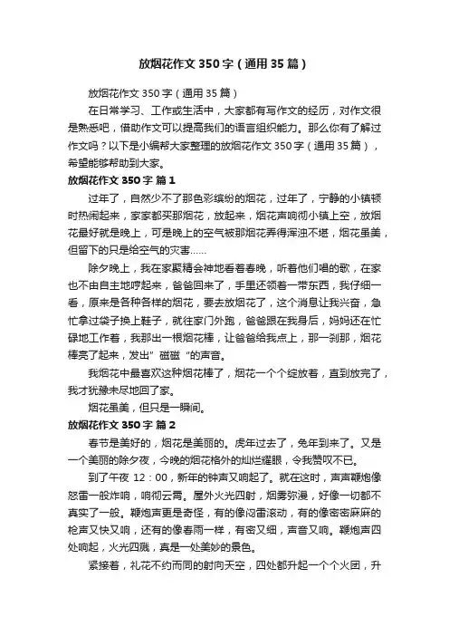 放烟花作文350字（通用35篇）