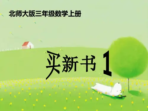 北师大版第五册《买新书》PPT课件1