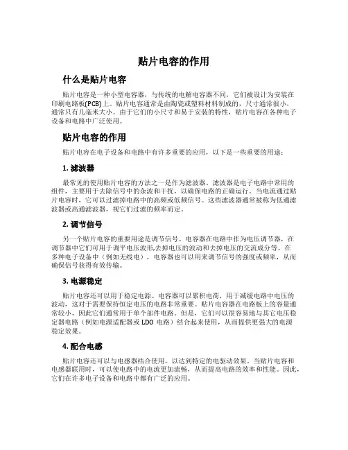贴片电容的作用