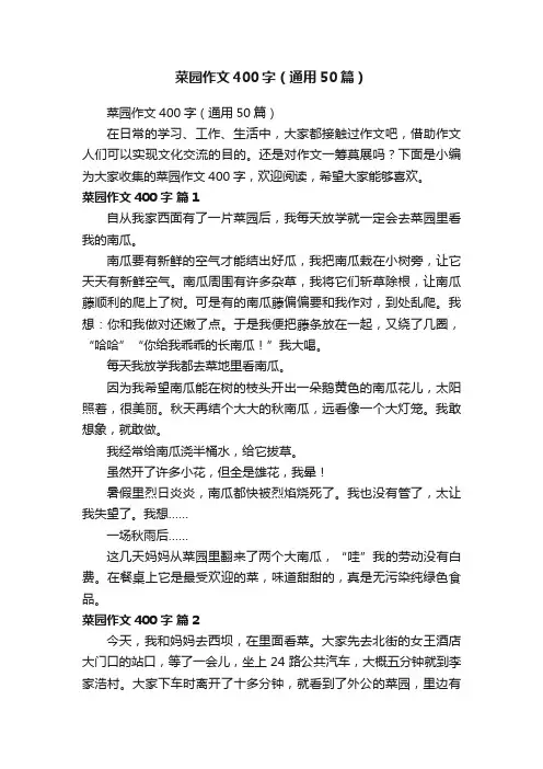 菜园作文400字（通用50篇）