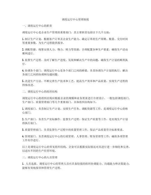 调度运行中心管理制度