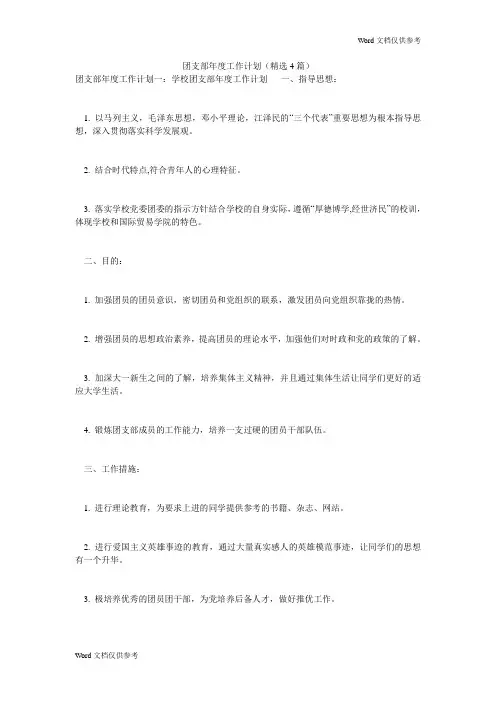 团支部年度工作计划(精选4篇)