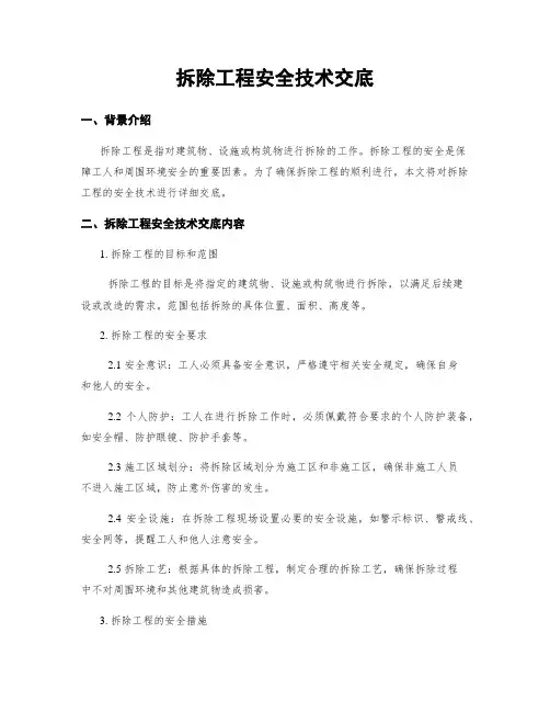 拆除工程安全技术交底