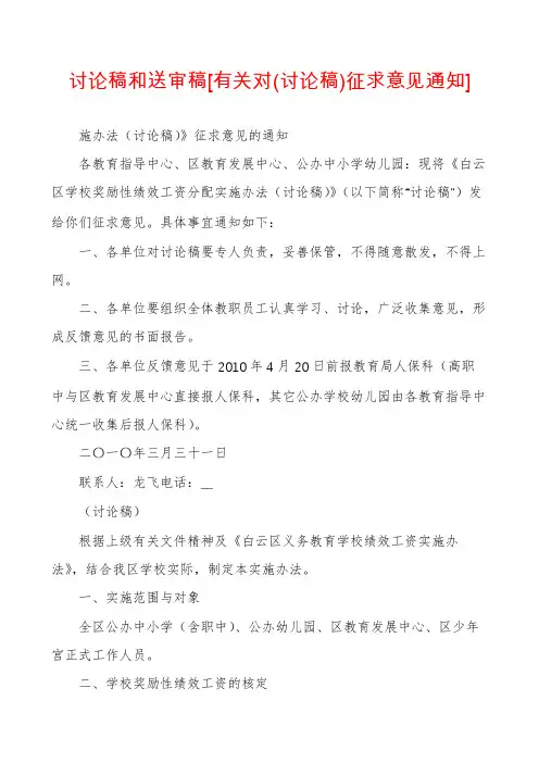 讨论稿和送审稿[有关对(讨论稿)征求意见通知]
