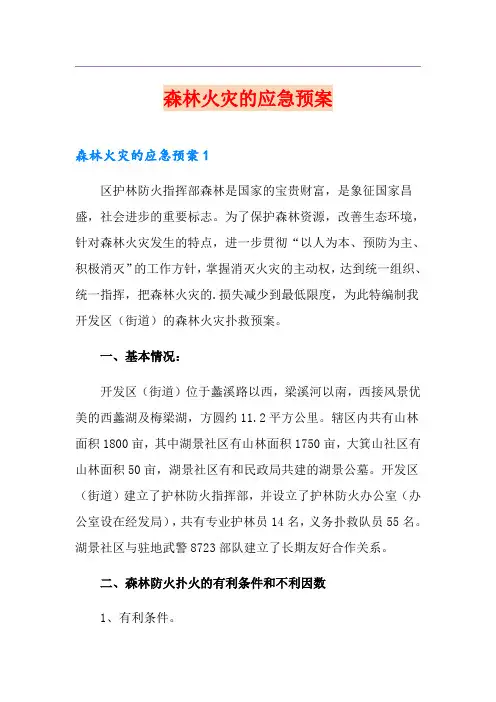森林火灾的应急预案