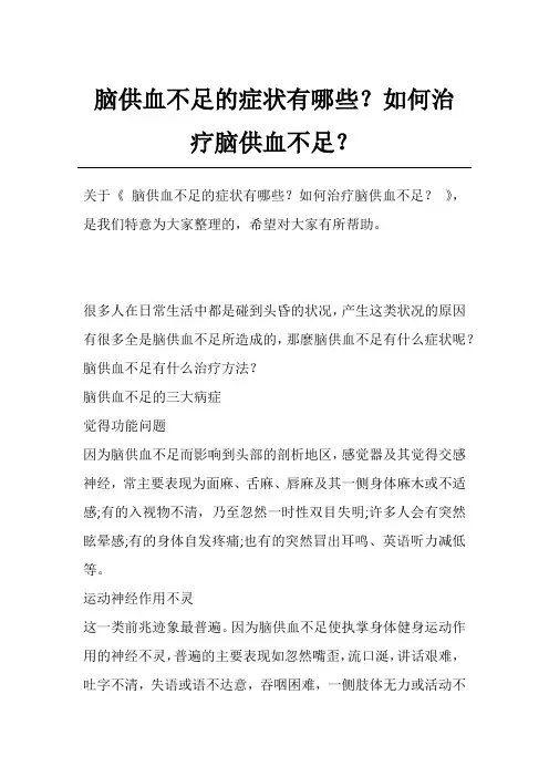 脑供血不足的症状有哪些？如何治疗脑供血不足？
