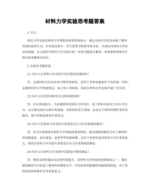 材料力学实验思考题答案