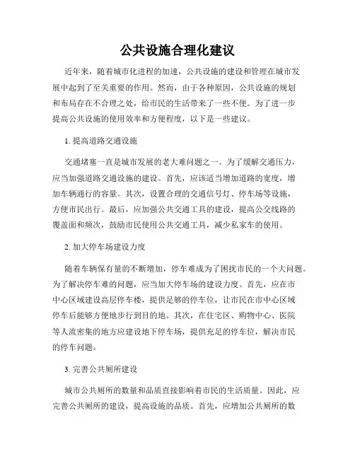 公共设施合理化建议