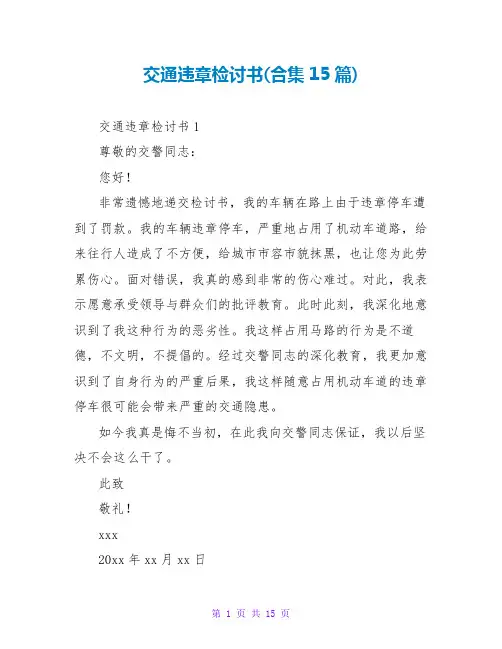 交通违章检讨书(合集15篇)