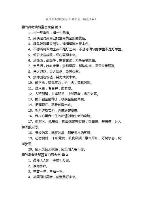 霸气高考挑战宣言口号大全（精选3篇）