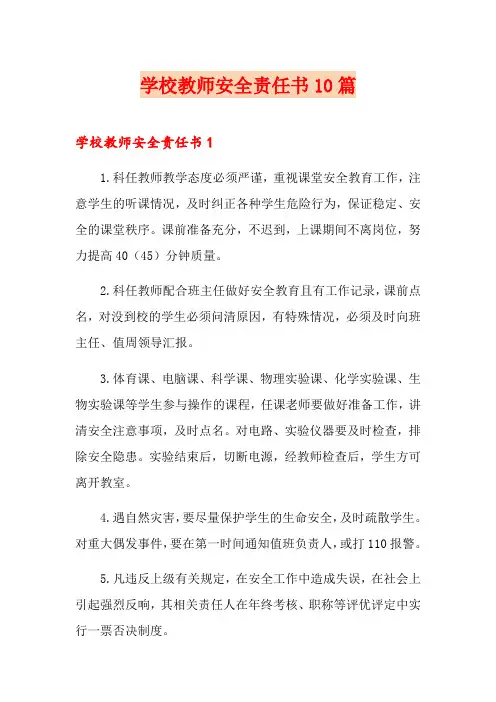 学校教师安全责任书10篇