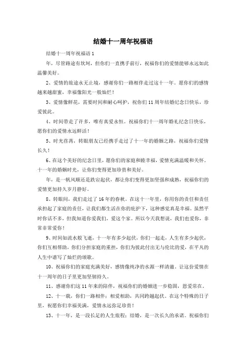 结婚十一周年祝福语