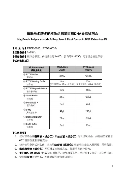 磁珠法(多糖多酚)植物组织基因组DNA提取试剂盒