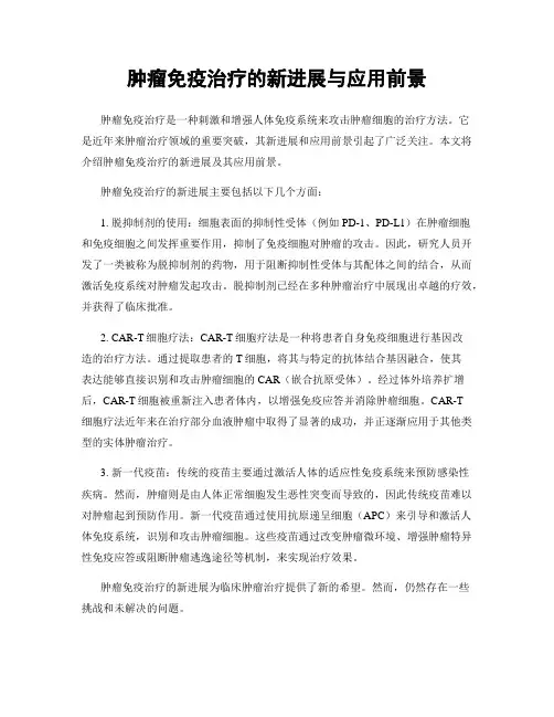 肿瘤免疫治疗的新进展与应用前景