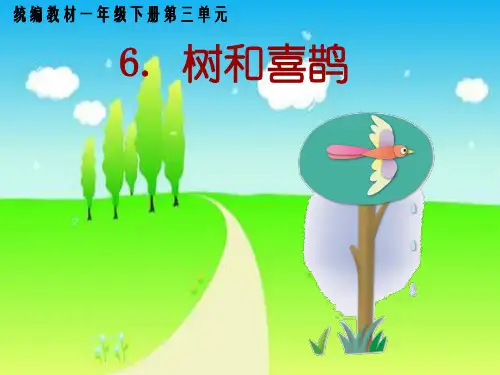 一年级下册语文树和喜鹊部编版