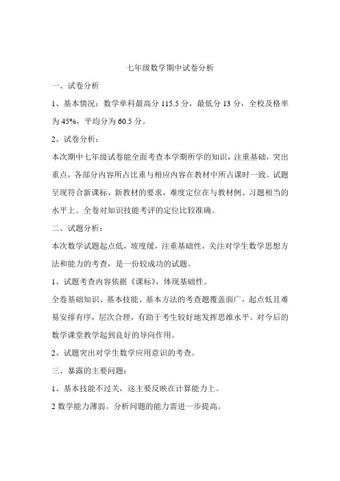 七年级数学成绩分析