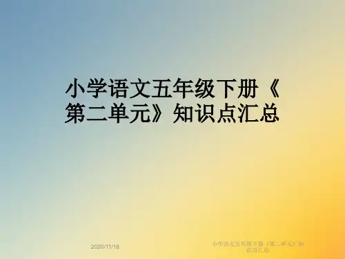 小学语文五年级下册《第二单元》知识点汇总