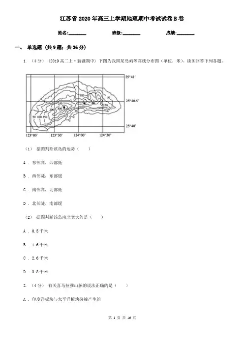 江苏省2020年高三上学期地理期中考试试卷B卷