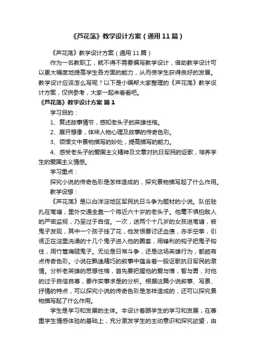 《芦花荡》教学设计方案（通用11篇）