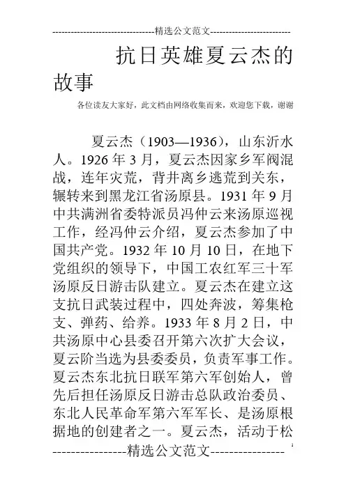 抗日英雄夏云杰的故事