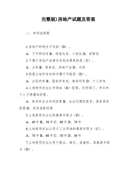 完整版)房地产试题及答案